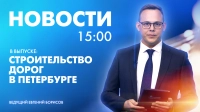 Новости Петербурга к 15:00