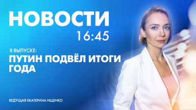 Новости Петербурга к 16:45