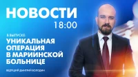 Новости Петербурга к 18:00