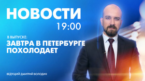 Новости Петербурга к 19:00