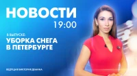 Новости Петербурга к 19:00