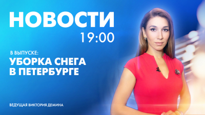 Новости Петербурга к 19:00
