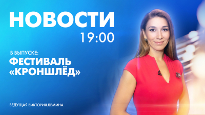 Новости Петербурга к 19:00