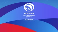 РФС объявляет о старте пятого сезона конкурса «Россия – футбольная страна»