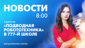 Новости Петербурга к 8:00