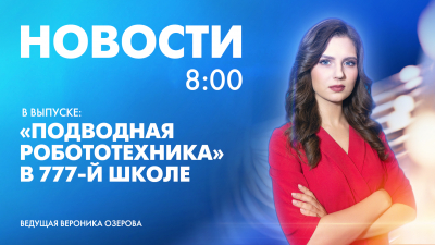 Новости Петербурга к 8:00