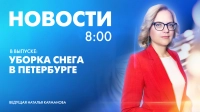 Новости Петербурга к 8:00