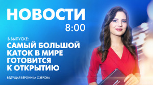 Новости Петербурга к 8:00