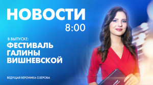Новости Петербурга к 8:00