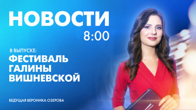 Новости Петербурга к 8:00