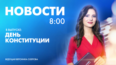 Новости Петербурга к 8:00