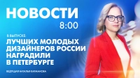 Новости Петербурга к 8:00