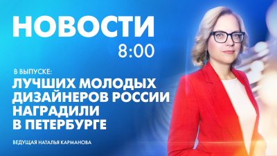 Новости Петербурга к 8:00