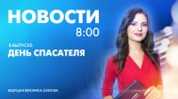 Новости Петербурга к 8:00