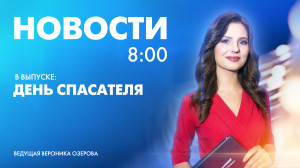 Новости Петербурга к 8:00
