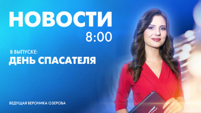 Новости Петербурга к 8:00
