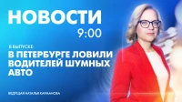 Новости Петербурга к 9:00