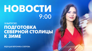 Новости Петербурга к 9:00