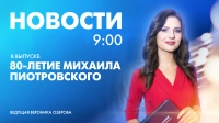 Новости Петербурга к 9:00