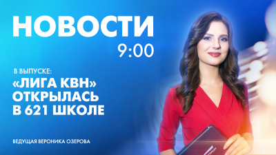 Новости Петербурга к 9:00