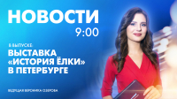 Новости Петербурга к 9:00