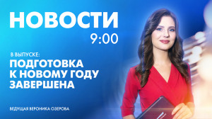 Новости Петербурга к 9:00