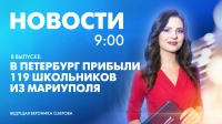 Новости Петербурга к 9:00