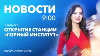 Новости Петербурга к 9:00