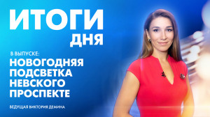 Новости Петербурга: Итоги дня
