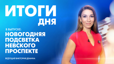 Новости Петербурга: Итоги дня