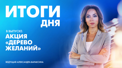 Новости Петербурга: Итоги дня