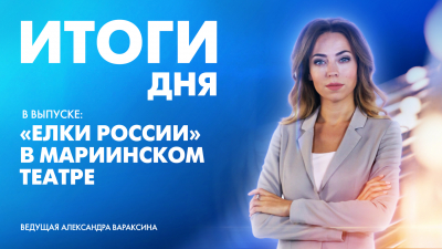 Новости Петербурга: Итоги дня