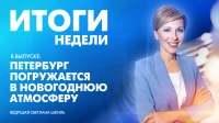 Новости Петербурга: Итоги недели