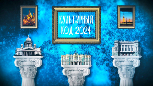 Культурный код 2024