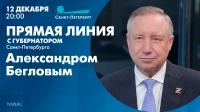 Смотрите сегодня прямую линию Губернатора Санкт-Петербурга Александра Беглова