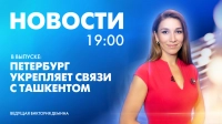 Новости Петербурга к 19:00