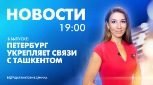 Новости Петербурга к 19:00