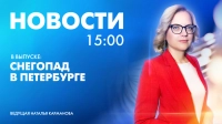 Новости Петербурга к 15:00