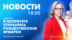 Новости Петербурга к 18:00