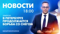 Новости Петербурга к 18:00