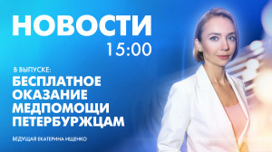 Новости Петербурга к 15:00