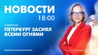 Новости Петербурга к 18:00