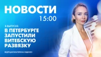 Новости Петербурга к 15:00