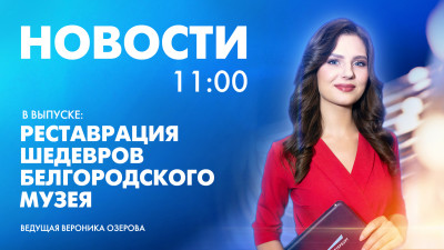 Новости Петербурга к 11:00