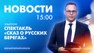 Новости Петербурга к 15:00