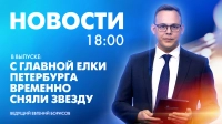 Новости Петербурга к 18:00