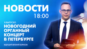 Новости Петербурга к 18:00