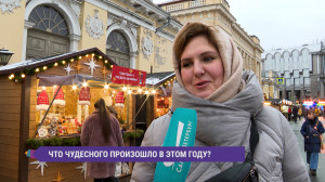 Что необыкновенного произошло с вами в уходящем году? Опрос на улицах Петербурга