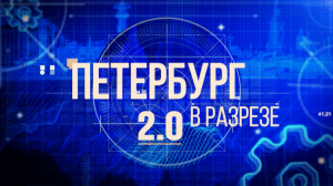 Петербург в разрезе 2.0