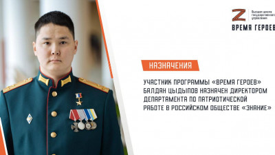 Балдан Цыдыпов назначен директором департамента по патриотической работе в Российском обществе «Знание»